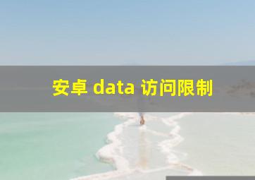 安卓 data 访问限制